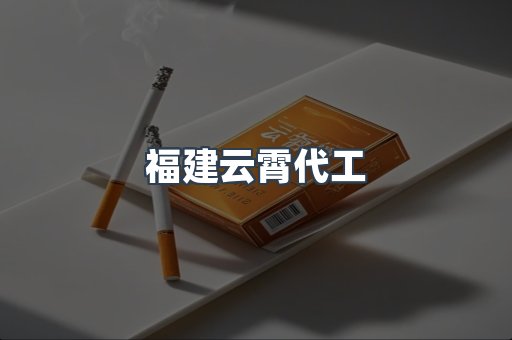福建云霄代工